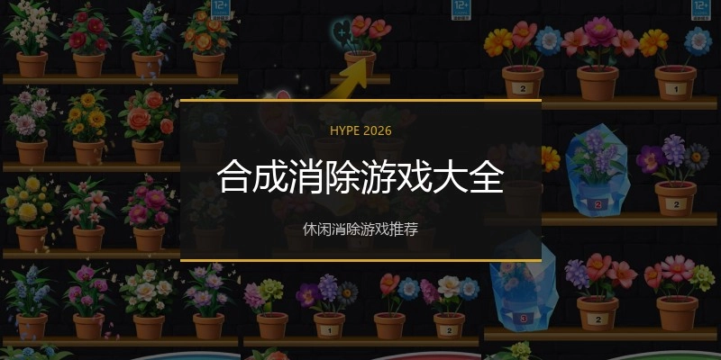 合成消除游戏大全