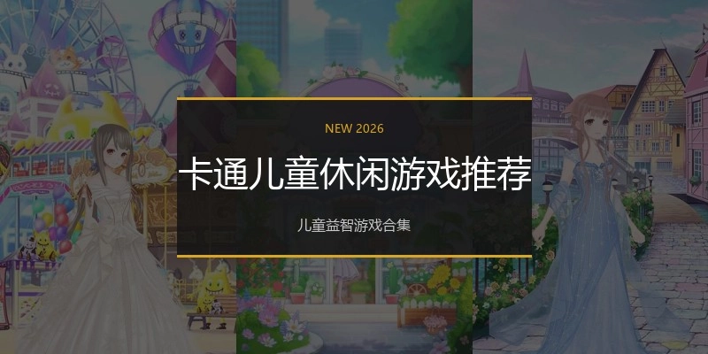卡通儿童休闲游戏推荐