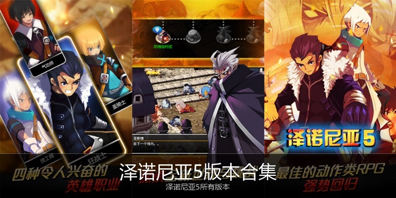 泽诺尼亚5版本合集