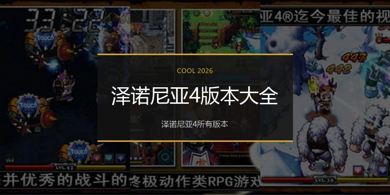 泽诺尼亚4版本大全