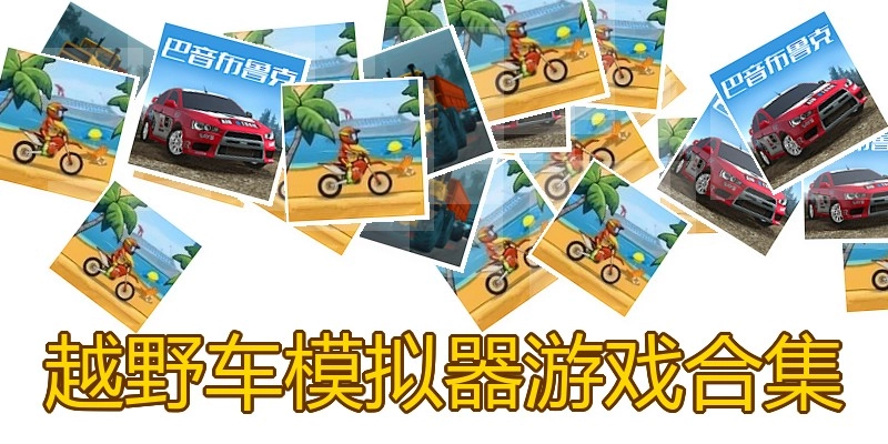 越野车模拟器游戏合集