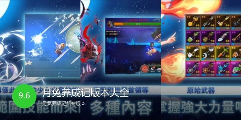 月兔养成记版本大全