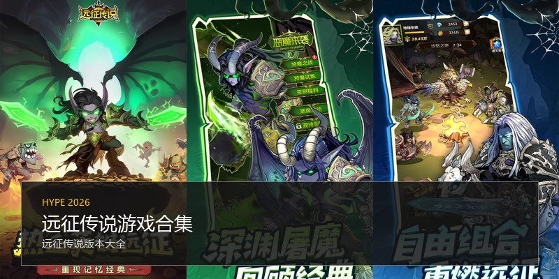 远征传说游戏合集