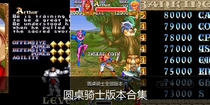圆桌骑士版本合集