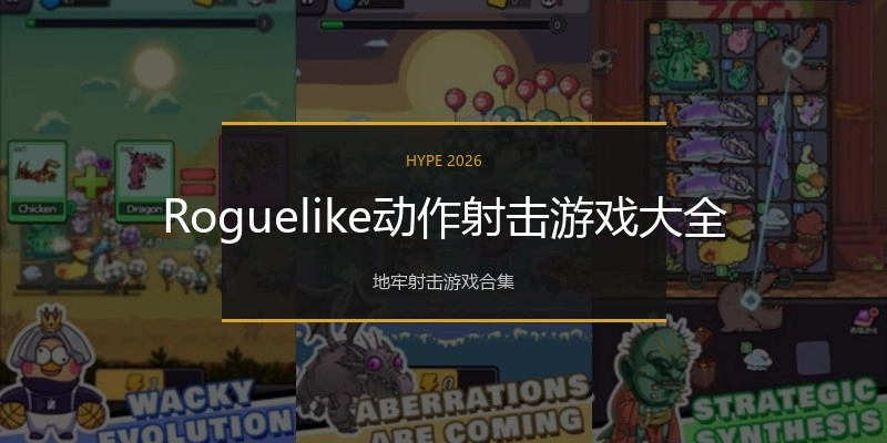 Roguelike动作射击游戏大全