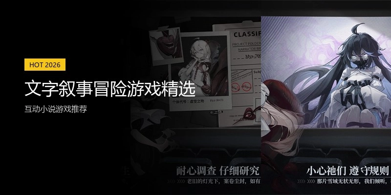 文字叙事冒险游戏精选