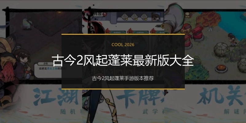 古今2风起蓬莱最新版大全