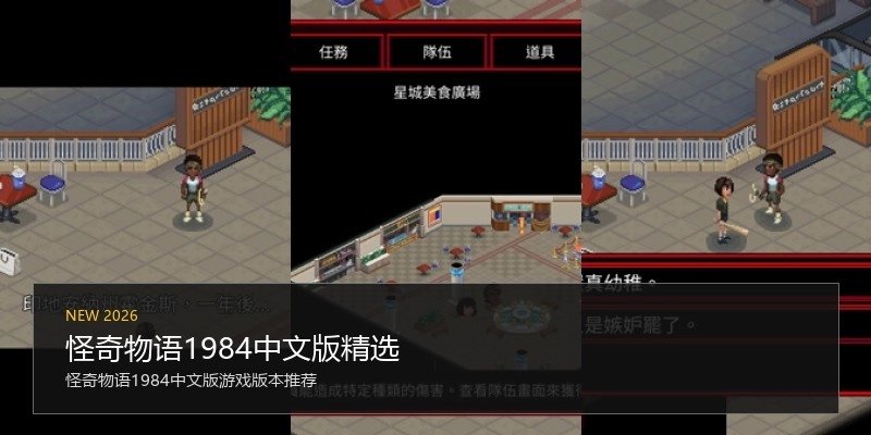 怪奇物语1984中文版精选