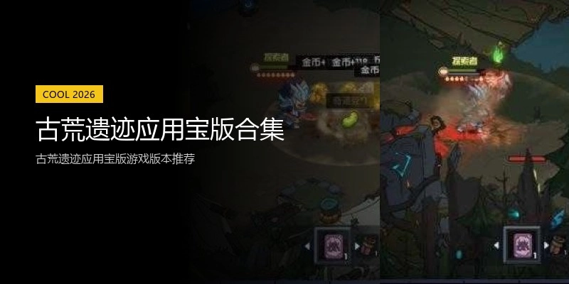 古荒遗迹应用宝版合集