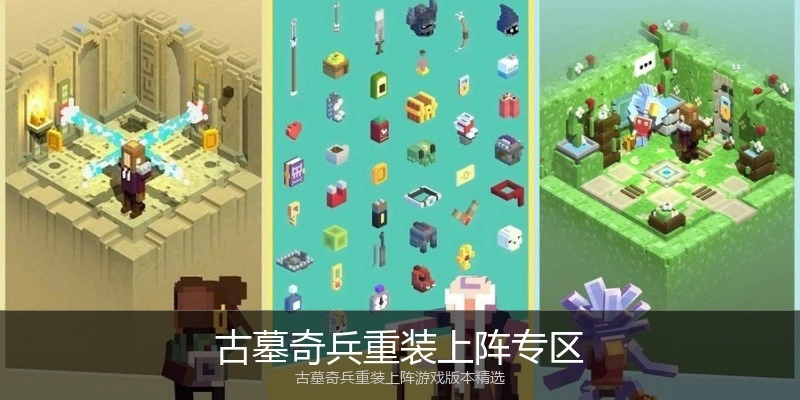 古墓奇兵重装上阵专区