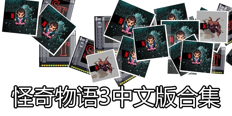 怪奇物语3中文版合集
