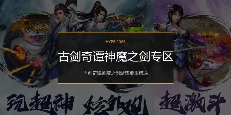 古剑奇谭神魔之剑专区