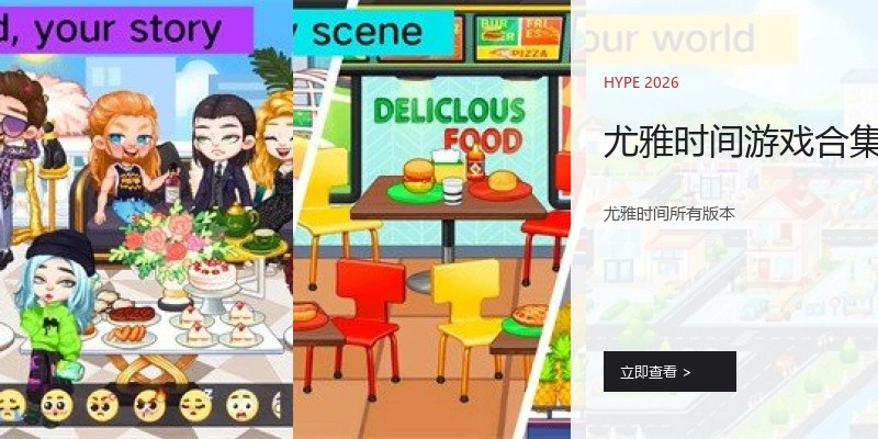 尤雅时间游戏合集
