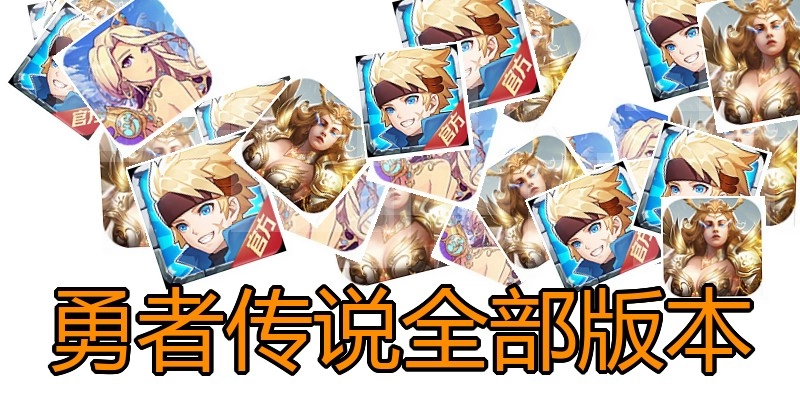 勇者传说全部版本