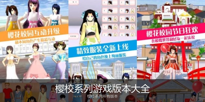 樱校系列游戏版本大全
