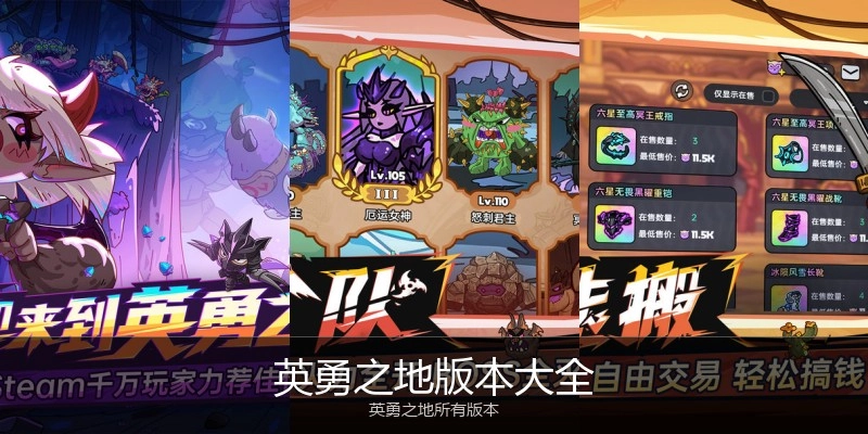 英勇之地版本大全