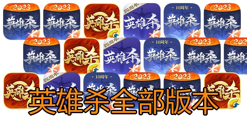 英雄杀全部版本