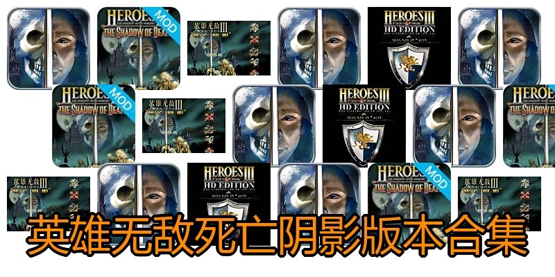 英雄无敌死亡阴影版本合集