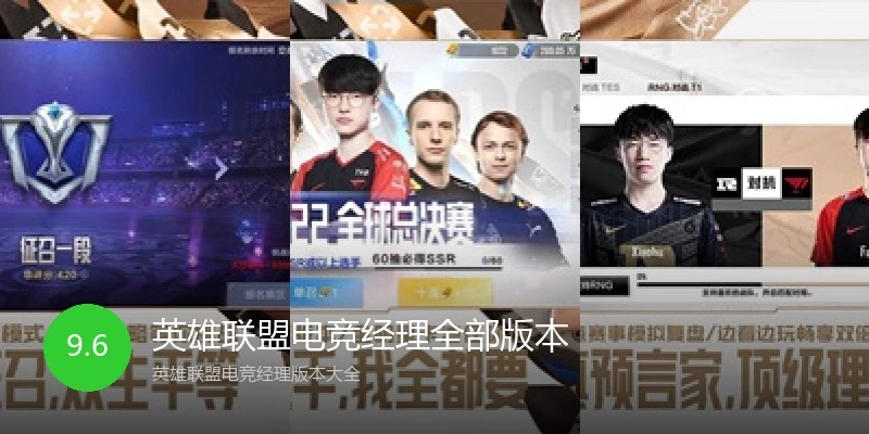 英雄联盟电竞经理全部版本