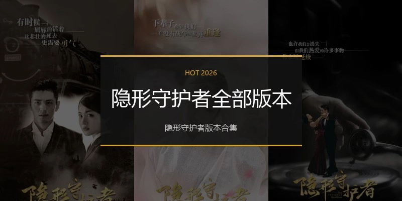隐形守护者全部版本