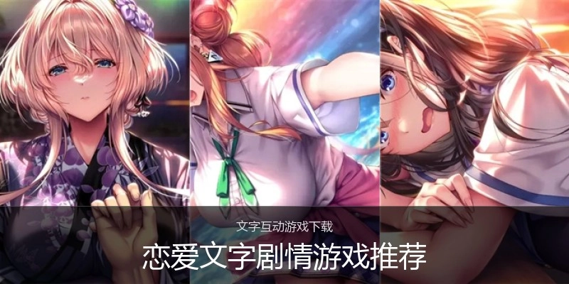 恋爱文字剧情游戏推荐