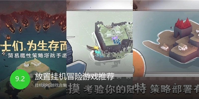放置挂机冒险游戏推荐