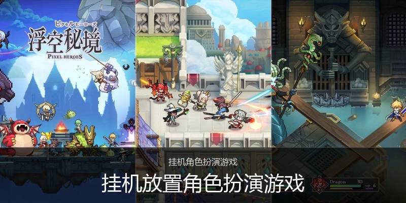 挂机放置角色扮演游戏