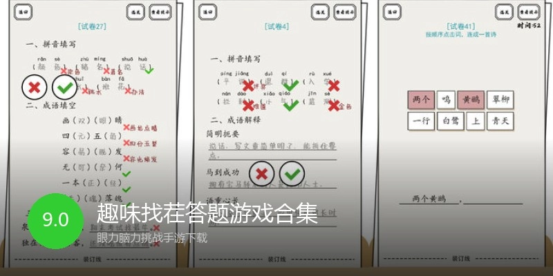 趣味找茬答题游戏合集