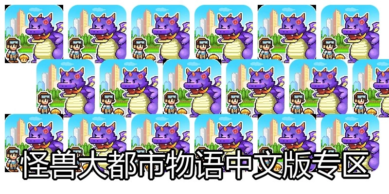 怪兽大都市物语中文版专区