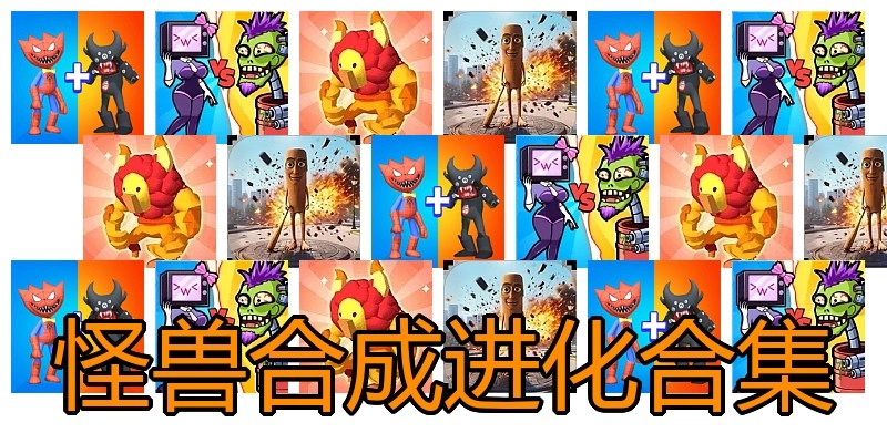 怪兽合成进化合集