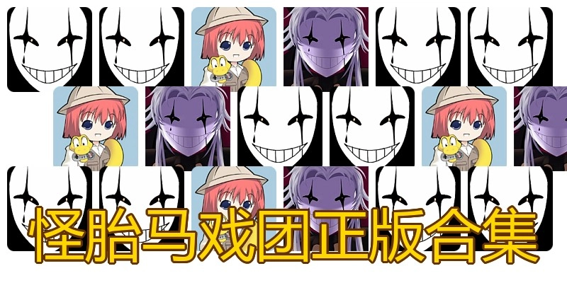 怪胎马戏团正版合集