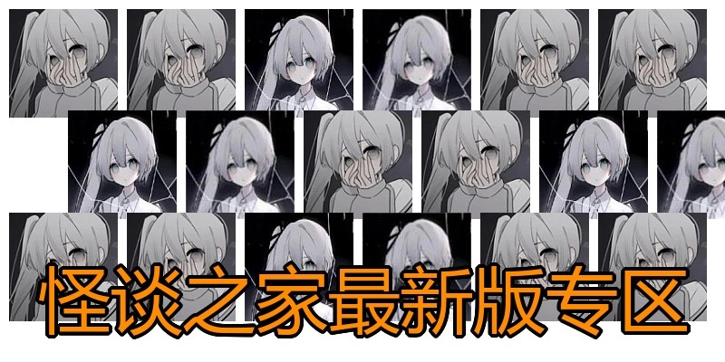 怪谈之家最新版专区