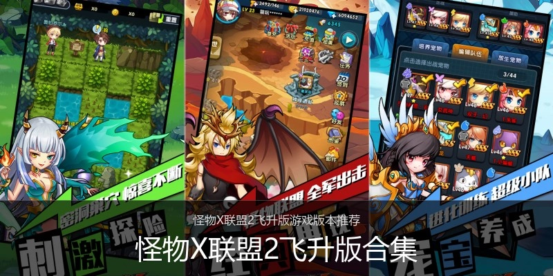 怪物X联盟2飞升版合集