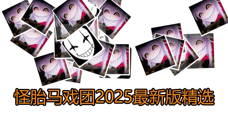 怪胎马戏团2025最新版精选