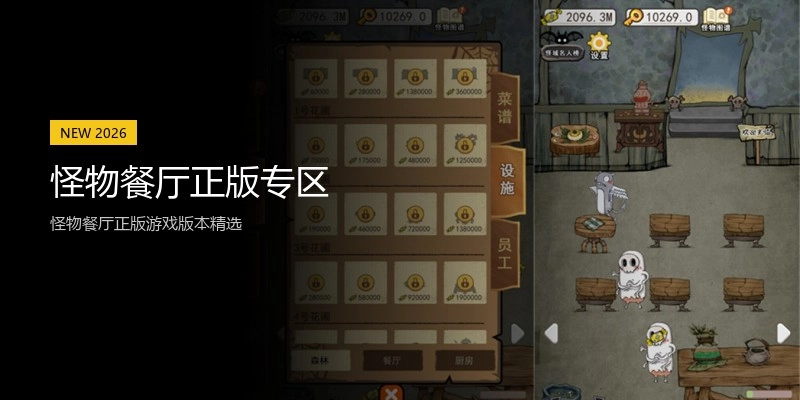 怪物餐厅正版专区