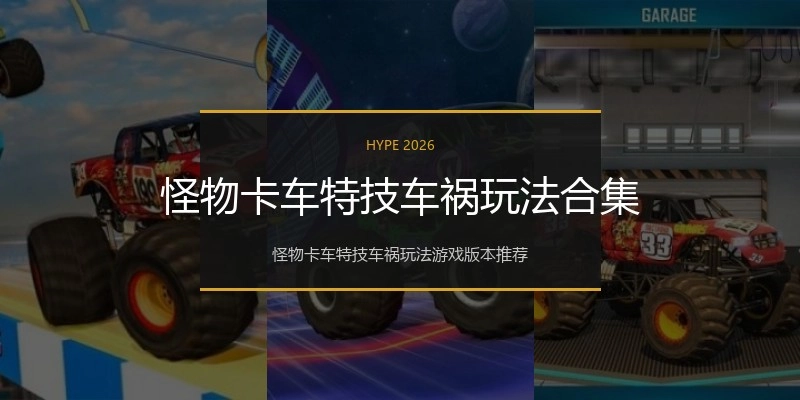 怪物卡车特技车祸玩法合集