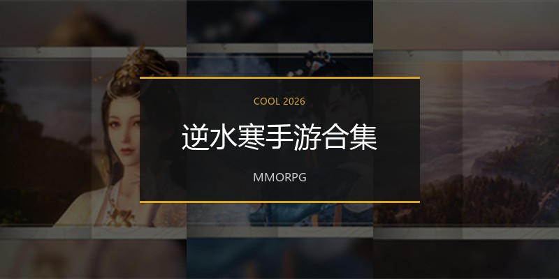 逆水寒手游合集