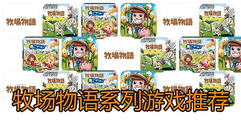 牧场物语系列游戏推荐
