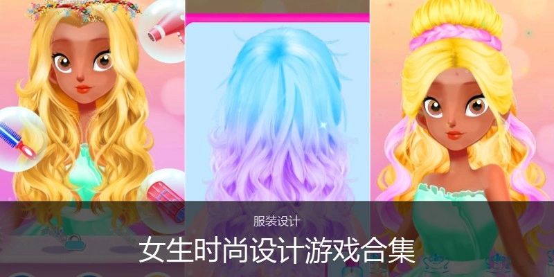 女生时尚设计游戏合集