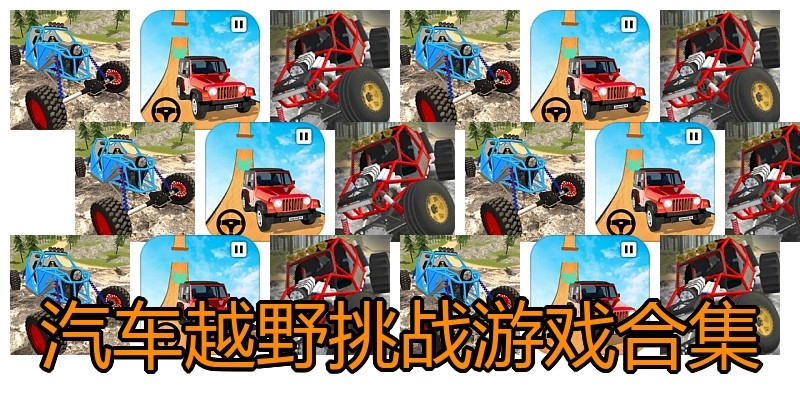 汽车越野挑战游戏合集