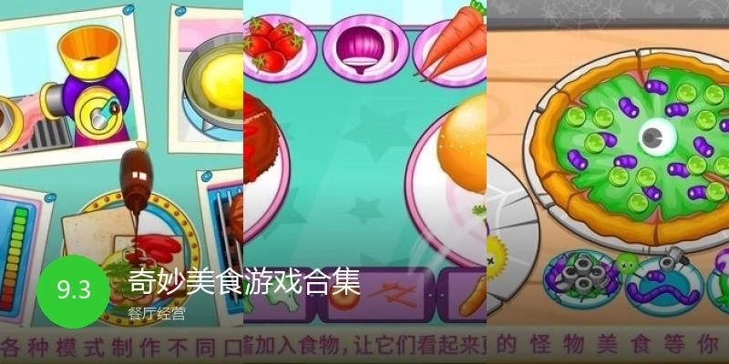 奇妙美食游戏合集