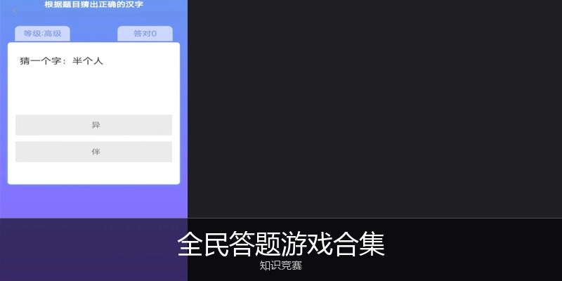 全民答题游戏合集
