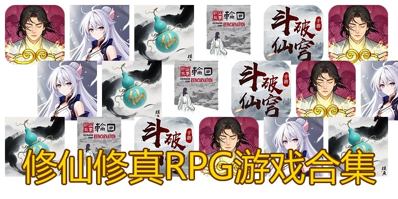 修仙修真RPG游戏合集