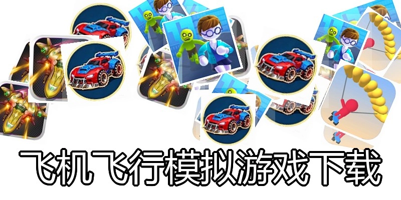 飞机飞行模拟游戏下载
