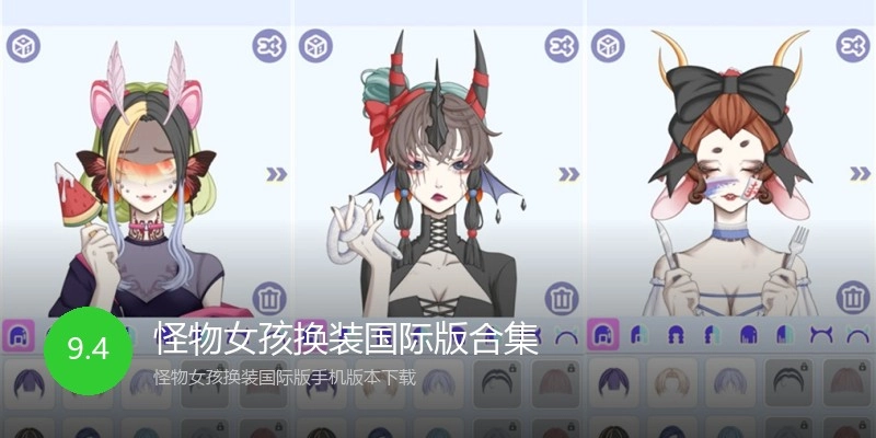 怪物女孩换装国际版合集