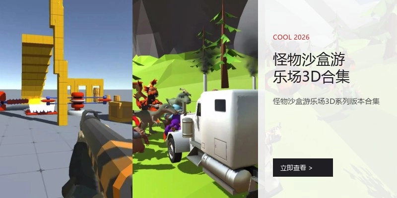 怪物沙盒游乐场3D合集