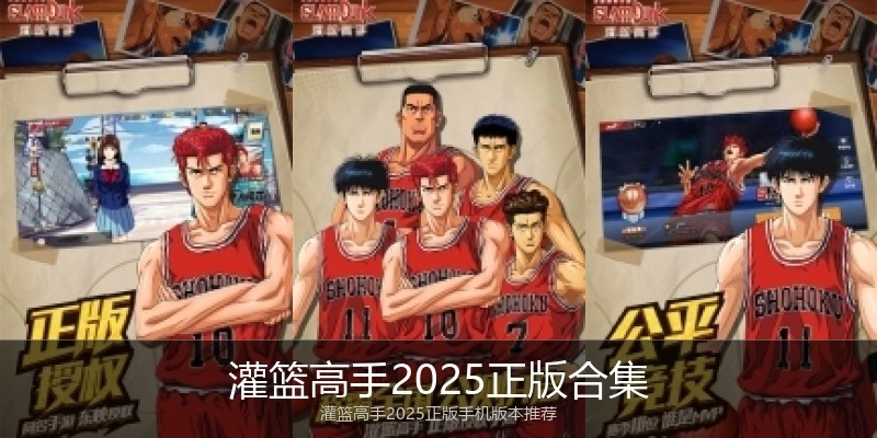 灌篮高手2025正版合集