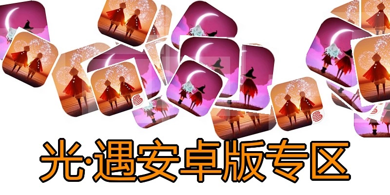 光·遇安卓版专区
