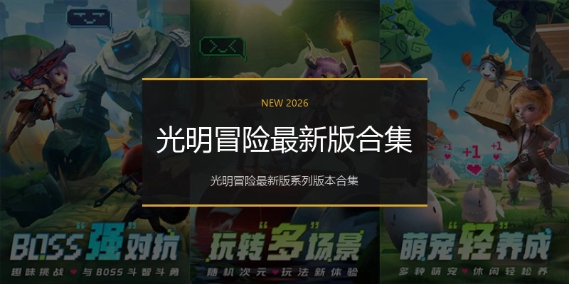 光明冒险最新版合集