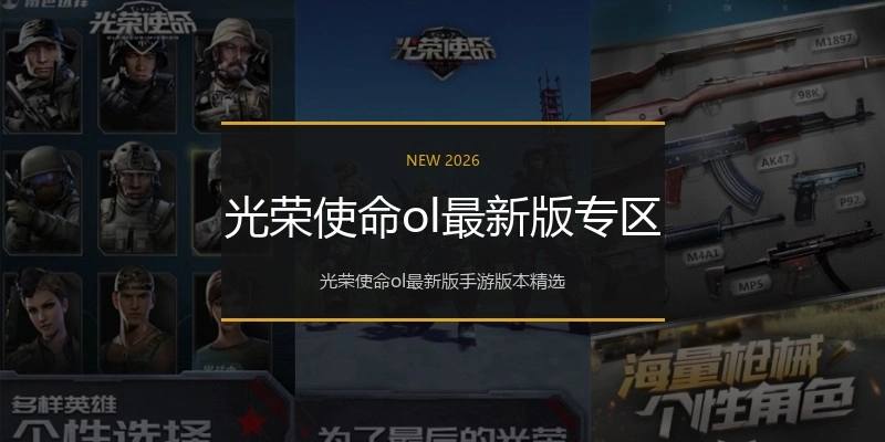光荣使命ol最新版专区